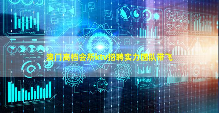 澳门高档会所ktv招聘实力团队带飞